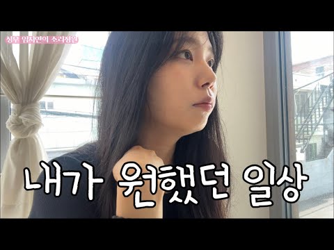 내가 원했던 일상 | 30대 신인 공채성우의 하루
