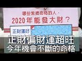 【精華版】正財偏財運超旺 今年機會不斷的命格