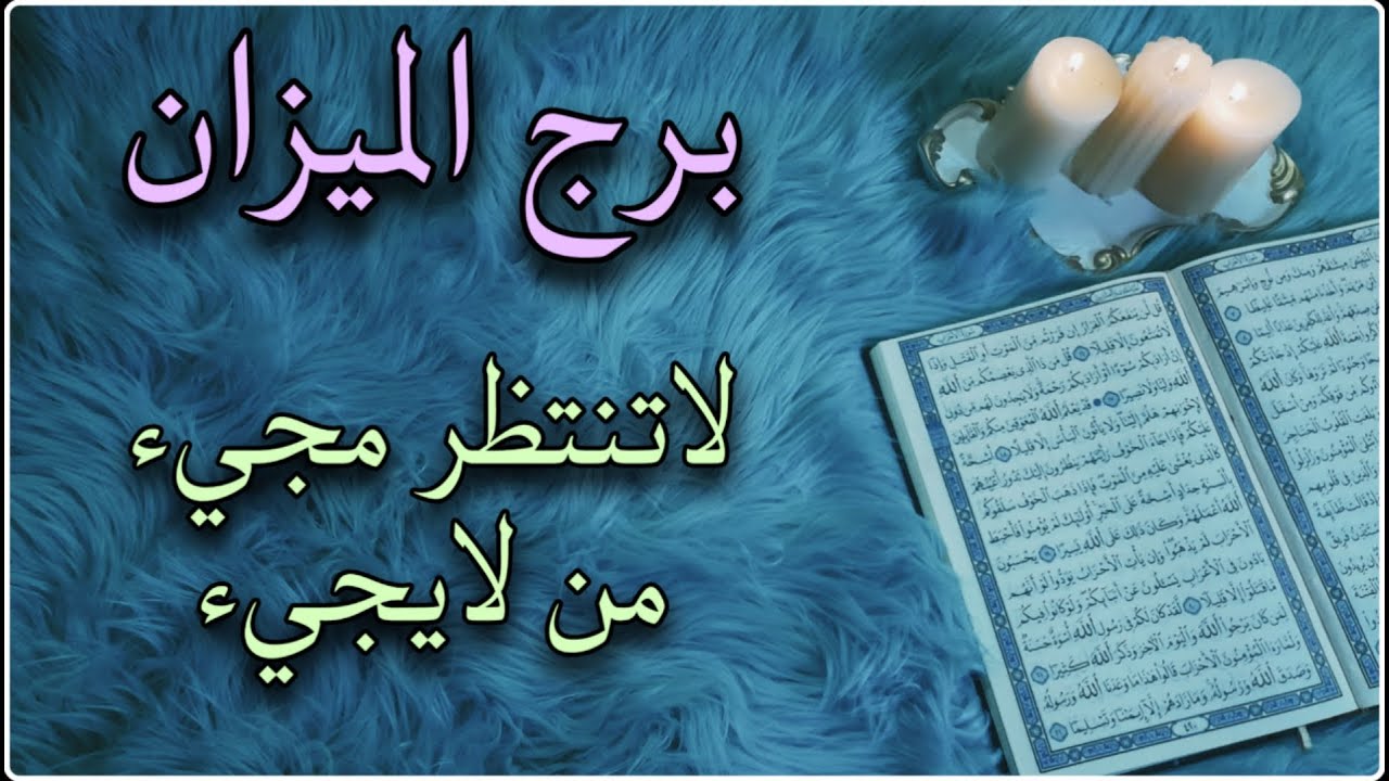 برج الميزان استخارة قرآنية ، انت محور الإهتمام في أمر ما ، عبور محنة ومدد من الله