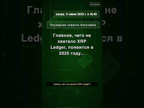 Главное, чего не хватало XRP Ledger, появится в 2025 году... #EVM #Ripple #QixNews