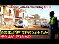        addis ababa massive demolition  walking tour