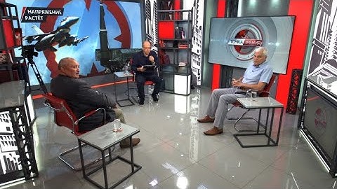 Напряжение растёт.  В.Баранец, А.Матвийчук, К.Сивков (08.08.2024)