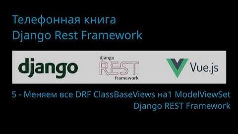 05. Django REST Framework - ModelViewSet.