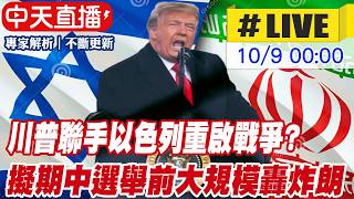 【中天直播#LIVE】川普聯手以色列重啟戰爭?擬期中選舉前大規模轟炸朗 20261009 @全球大視野Global_Vision