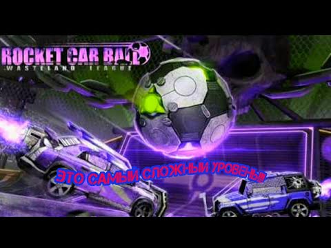 Это ОЧЕНЬ СЛОЖНЫЙ уровень!!! Прохождение игры Rocket Car Ball-реактивный автофутбол. #3