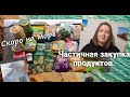 Частичная закупка продуктов в дорогу на море на поезде/Планирование поездки на море 2022.