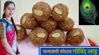 जन्माष्टमी स्पेशल गोविंद लाडु | Janmastami special Panchakhadya Ladoo | Dryfruit Ladoo | Govind Lado