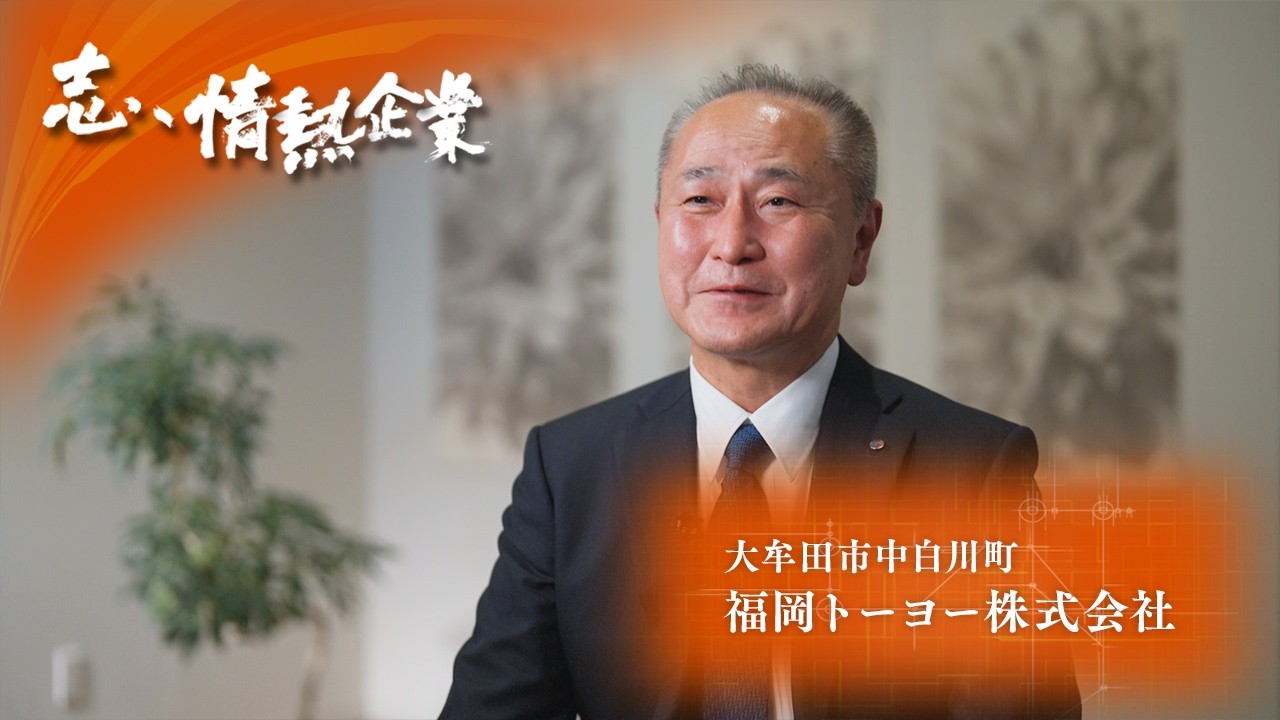 志、情熱企業｜2026年2月28日　福岡トーヨー株式会社（大牟田市中白川町）