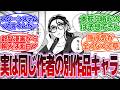 『同じ作者の別作品キャラが登場する展開』に対する反応集