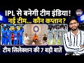 🚨 IPL Performance से बनेगी Team India? 😱 कौन बनेगा नया कप्तान? |#trendingcricket Teamindiaselection 