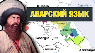 АВАРСКИЙ ЯЗЫК