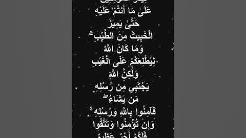 صباح الخير..تلاوة الايه 179 سورة ال عمران بصوت الشيخ محمد أيوب