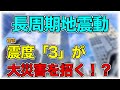 【知って得する地震学】長周期地震動を解説　”あの揺れ震度3以上あると思ったよ”