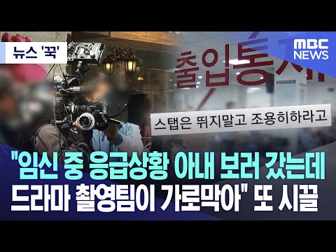   뉴스 꾹 임신 중 응급상황 아내 보러 갔는데 드라마 촬영팀이 가로막아 또 시끌 2023 09 12 MBC뉴스