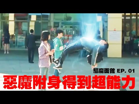 被恶魔附身且得到超能力 驱魔面馆 EP .01