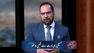 مسیحی عبادت سے قبل وضو Masihi ibadat say qabal wazu MMK237
