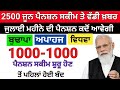 2500 ਜੂਨ ਪੈਨਸ਼ਨ | 2500 pension scheme in punjab 2024 | 1000 ਮਹਿਲਾ ਪੈਨਸ਼ਨ ਸਕੀਮ | 2500 budhapa pension