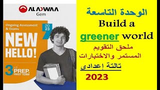 حل ملحق التقويم المستمر والاختبارات |الوحدة 9 - إنجليزي 3 إعدادي| صفحات 17 - 21 و 92 & 93 GEM 2023