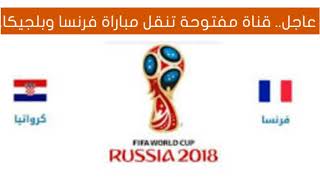عاجل.. قناة مفتوحة تنقل مباراة فرنسا وبلجيكا