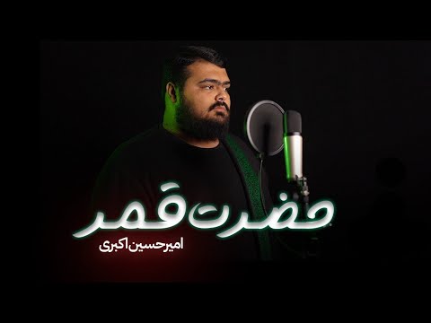 نماهنگ قمر زیبای بنی هاشم امیرحسین اکبری