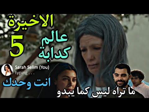 مسلسل ما تراه ليس كما يبدو 15 انت وحدك الحلقة الاخيرة 5 سارة ام سليم و نهي صحابتها