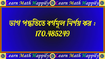 Math Problem Solution সমস্যা সমাধান | দশমিক সংখ্যার বর্গমূল Square root of Decimal number #LMH