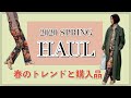 【購入品】2020春のファッショントレンドと購入品/失敗しない買い物のコツ