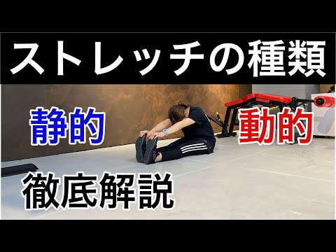 【静的・動的ストレッチ徹底解説】静的？動的？どっちがいいの？コンディショニングトレーナーが解説！ストレッチの種類