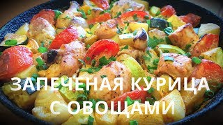 СОЧНАЯ КУРИЦА С ОВОЩАМИ В ДУХОВКЕ | СОЧНАЯ КУРИЦА | КАК ВКУСНО ПРИГОТОВИТЬ КУРИЦУ