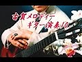 古賀メロディーギター演奏10曲25分00秒