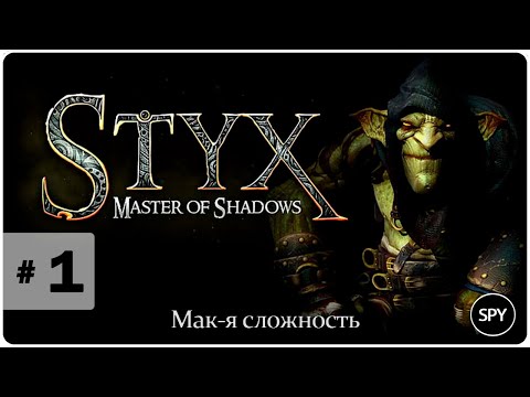 Прохождение ✸ Styx: Master of Shadows #1 (Мак-я сложность)