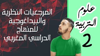 علوم التربية : المرجعيات النظرية والبيداغوجية  #2