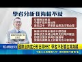 吃台灣豆腐! 中國藉"日菲EEZ"海警船侵擾執法 遭我海巡驅離"中華民國水域" 共海警嗆:注意你用語 國際法角度分析日菲EEZ 學者:不影響台灣海權｜記者 王郁蓁 郭翊軒｜三立新聞LIVE