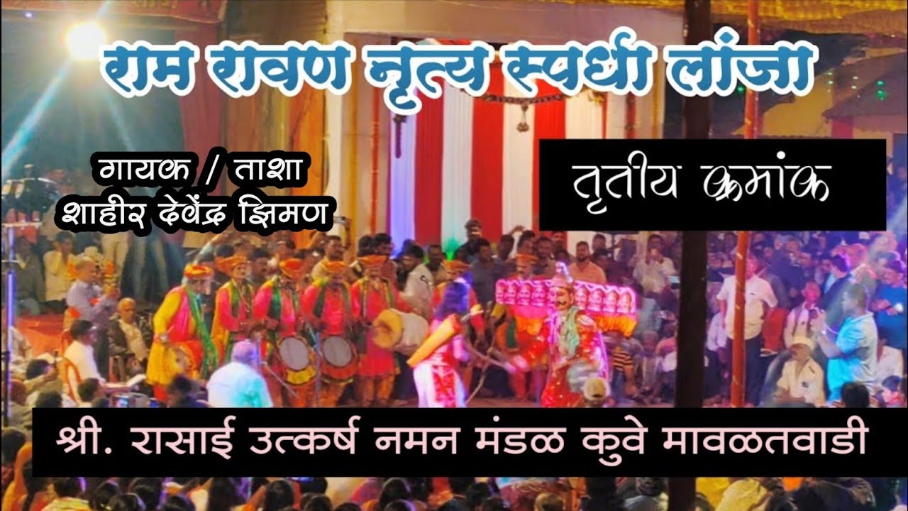 तृतीय क्रमांक - श्री. रासाई उत्कर्ष नमन मंडळ कुवे मावळतवाडी | राम रावण नृत्य स्पर्धा लांजा