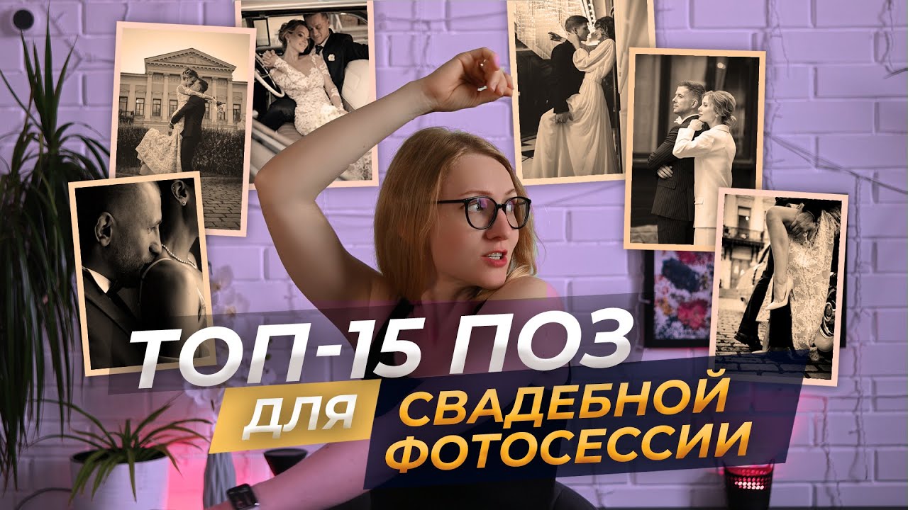 15 поз для свадебной фотосессии, как позировать на свадьбе