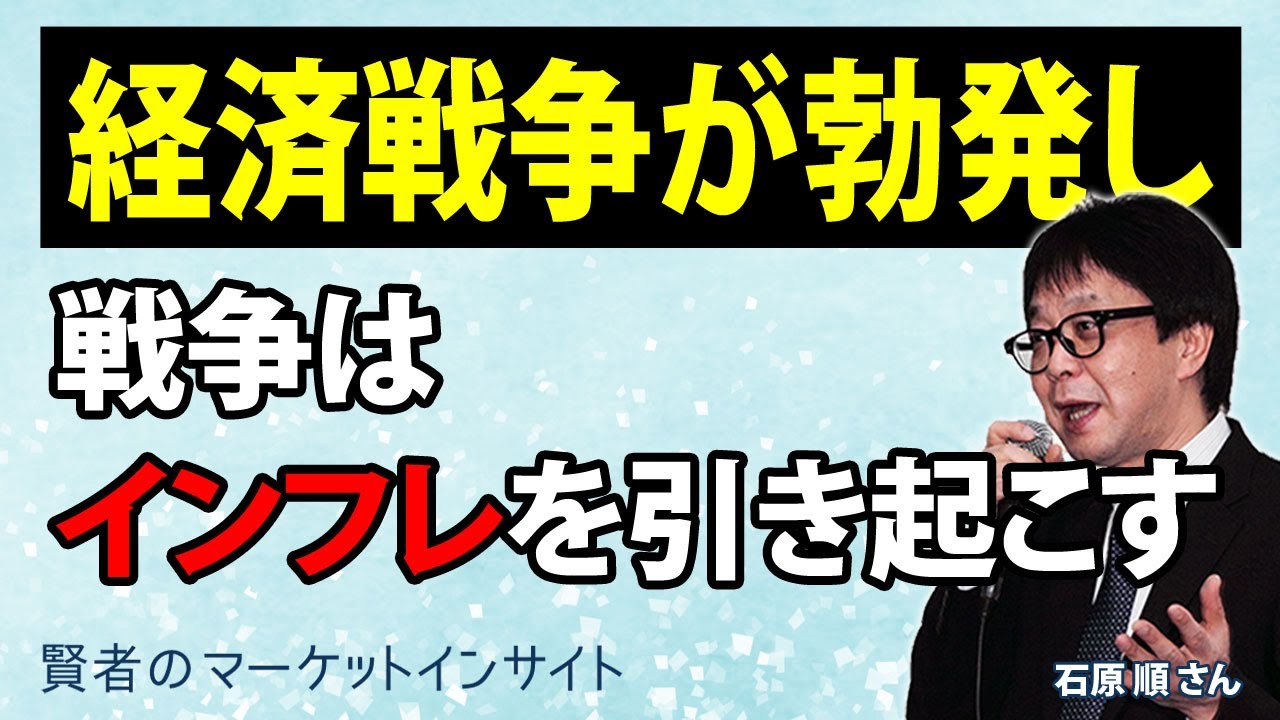 経済戦争が勃発し 戦争はインフレを引き起こす 石原順さん 賢者のマーケットインサイト 8月10日 Youtube