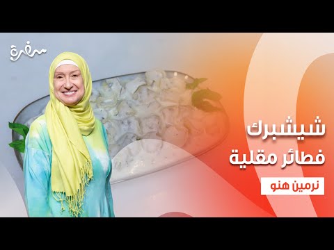 شيشبرك فطائر مقلية زي السكر حلقة كاملة 