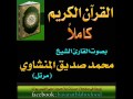 014سورة إبراهيم بصوت الشيخ محمد صديق المنشاوي ترتيل حسنات بلا حدود