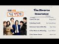 Playlist FULL OST The Divorce Insurance Bảo Hiểm Hôn Nhân 이혼보험 