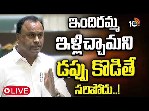 LIVE : Raj Gopal Reddy on indiramma House Scheme | ఇందిరమ్మ ఇళ్లిచ్చామని డప్పు కొడితే సరిపోదు..! - 10TVNEWSTELUGU