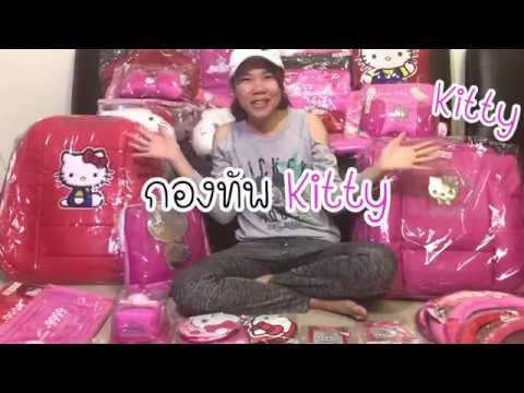 รวมชุดแต่งรถลายKitty คิตตี้ ลิขสิทธิ์แท้100%
