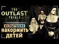 The Outlast Trials - Испытание: Накормите детей. Часть 5