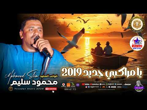 كوكب الصعيد محمود سليم يا مراكبي