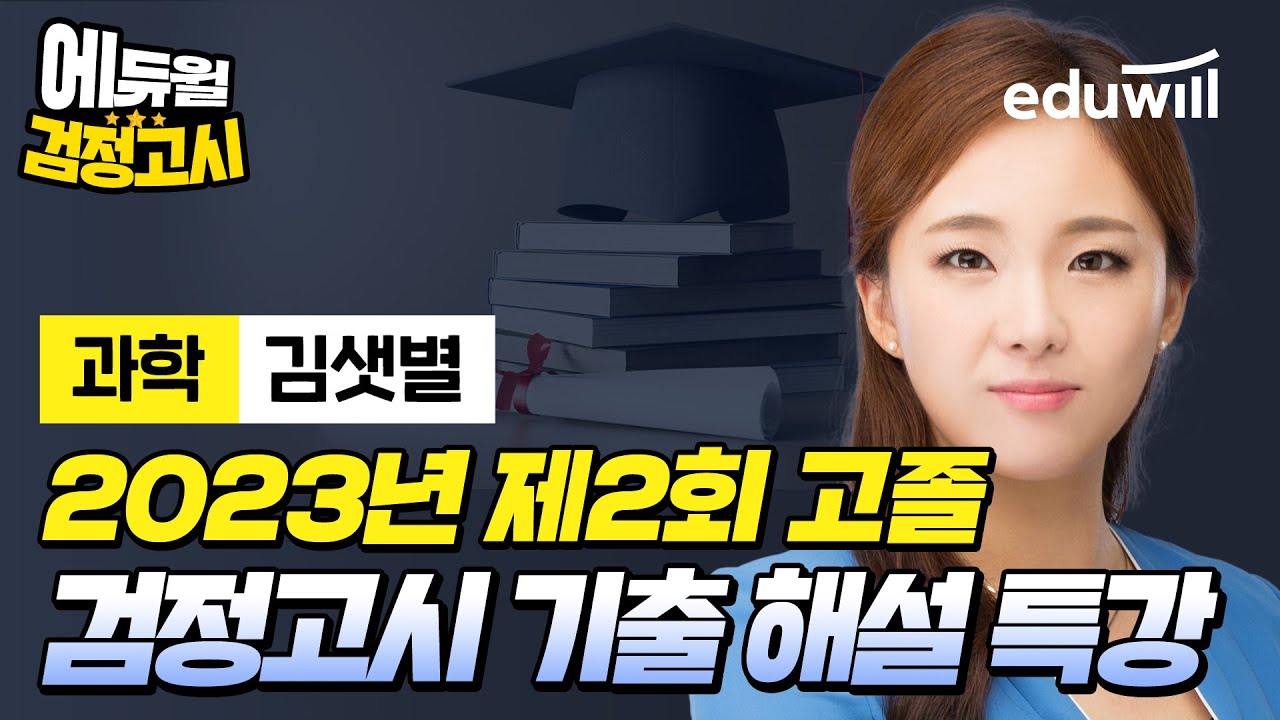 [과학] 2023년 2회 에듀윌 고졸 검정고시 시험 기출문제 해설｜김샛별 선생님｜에듀윌 검정고시