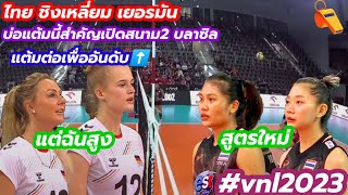 #vnl2023 นักตบสาวไทยชิงเหลี่ยมเยอรมัน เอาบอลสูตรสู้กับบอลสูง บ่อแต้มนี้สำคัญ ลุ้นกันถึงโอลิมปิก