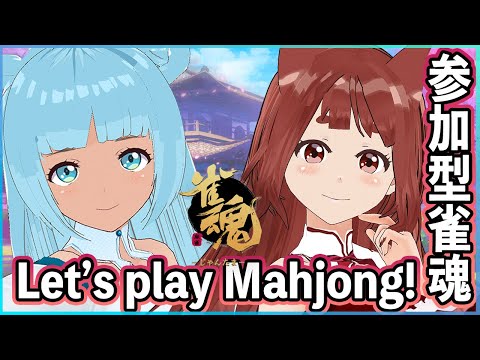 ヽだれでも歓迎／let's play mahjong! #参加型雀魂  ( リーエ香澄 & ゆうな雫 - Vtuber)