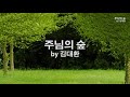 주님의 숲 By 김대환