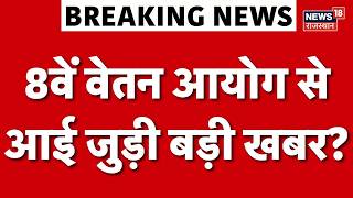 8th Pay Commission Update: 8वें वेतन आयोग से आई जुड़ी बड़ी खबर?|Central Govt Employees|Breaking News