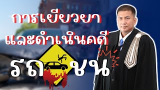 การดำเนินคดีรถชนและหลักเกณฑ์การเยียวยาค่าเสียหาย