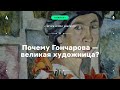 Почему Гончарова — великая художница? Подкаст «Зачем я это увидел?» • s02e02. АУДИО